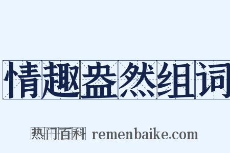情趣盎然组词是什么意思的图片